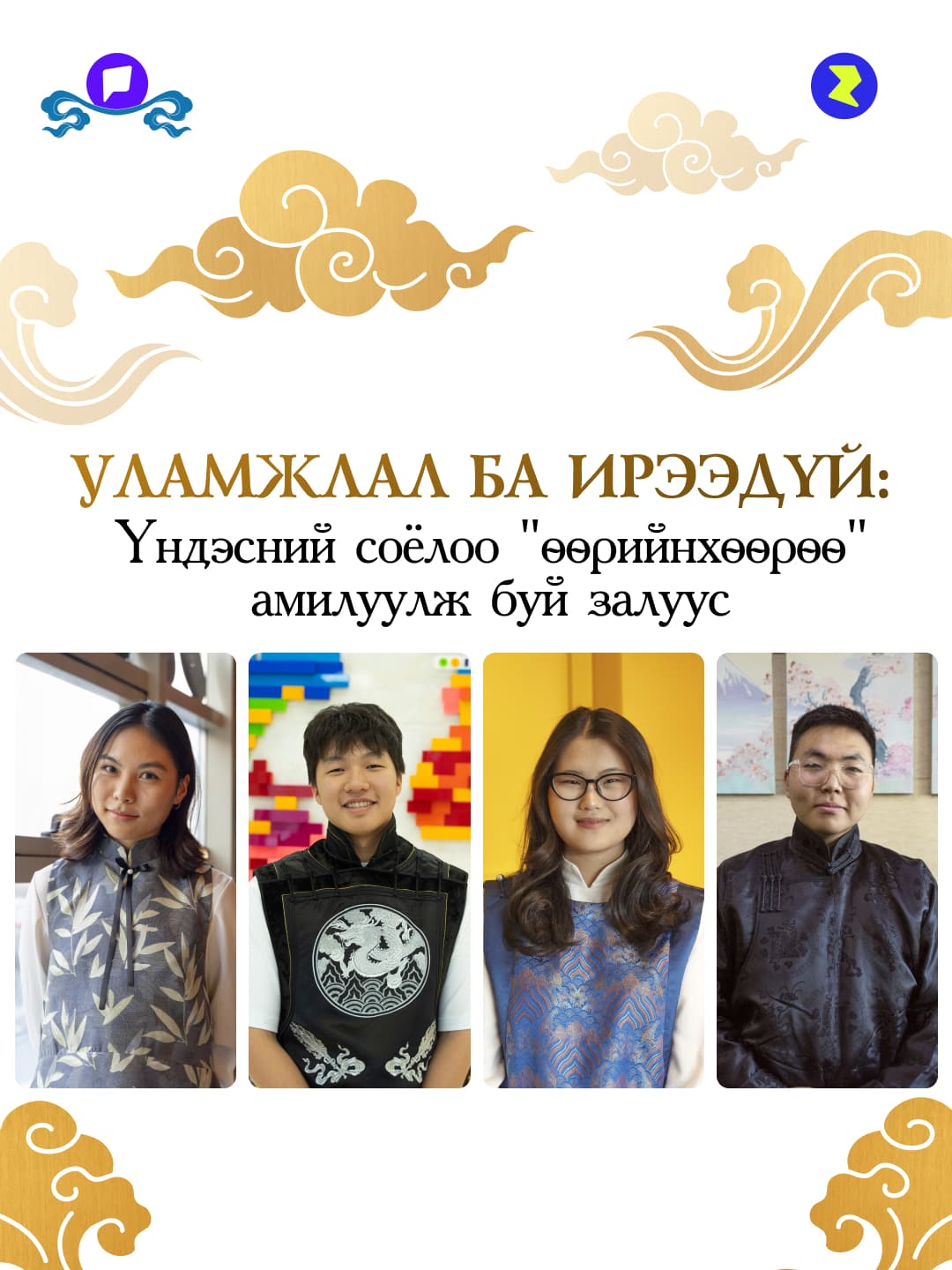 Уламжлал ба ирээдүй: Үндэсний соёлоо "өөрийнхөөрөө" амилуулж буй залуус - онцлох нийтлэлийн зураг