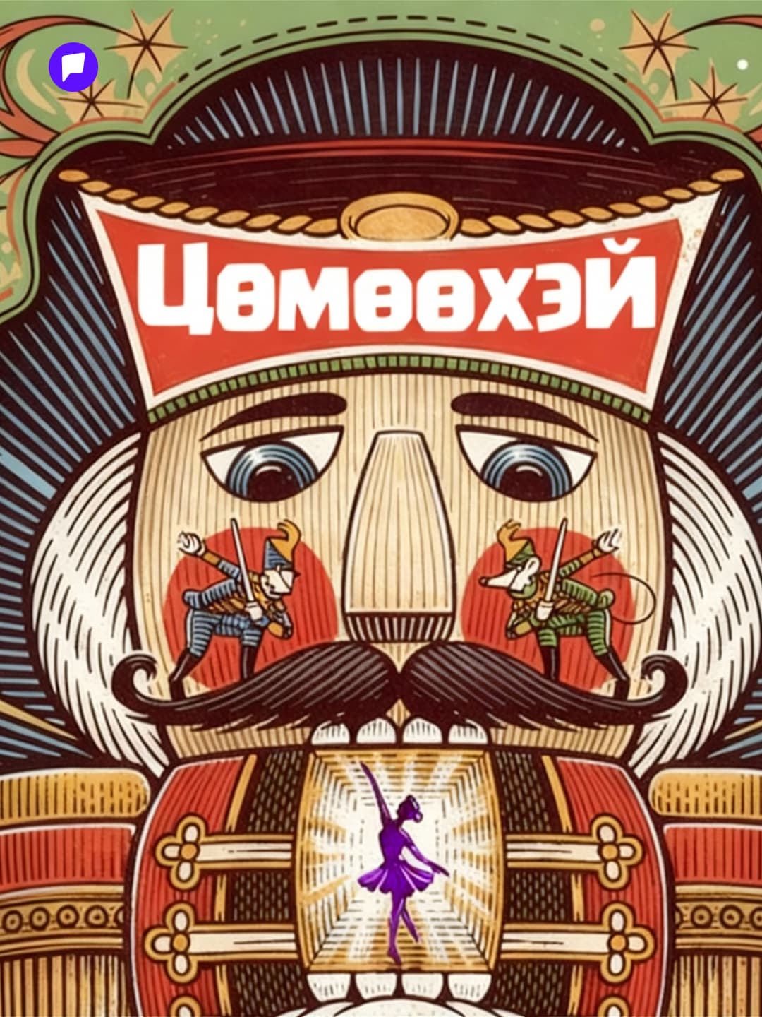 Арванхоёрдугаар сард дэлхий дахинаа хамгийн олон удаа тоглогддог бүжгэн жүжиг бол Цөмөөхэй - нийтлэлийн зураг (гар утасны хувилбар)