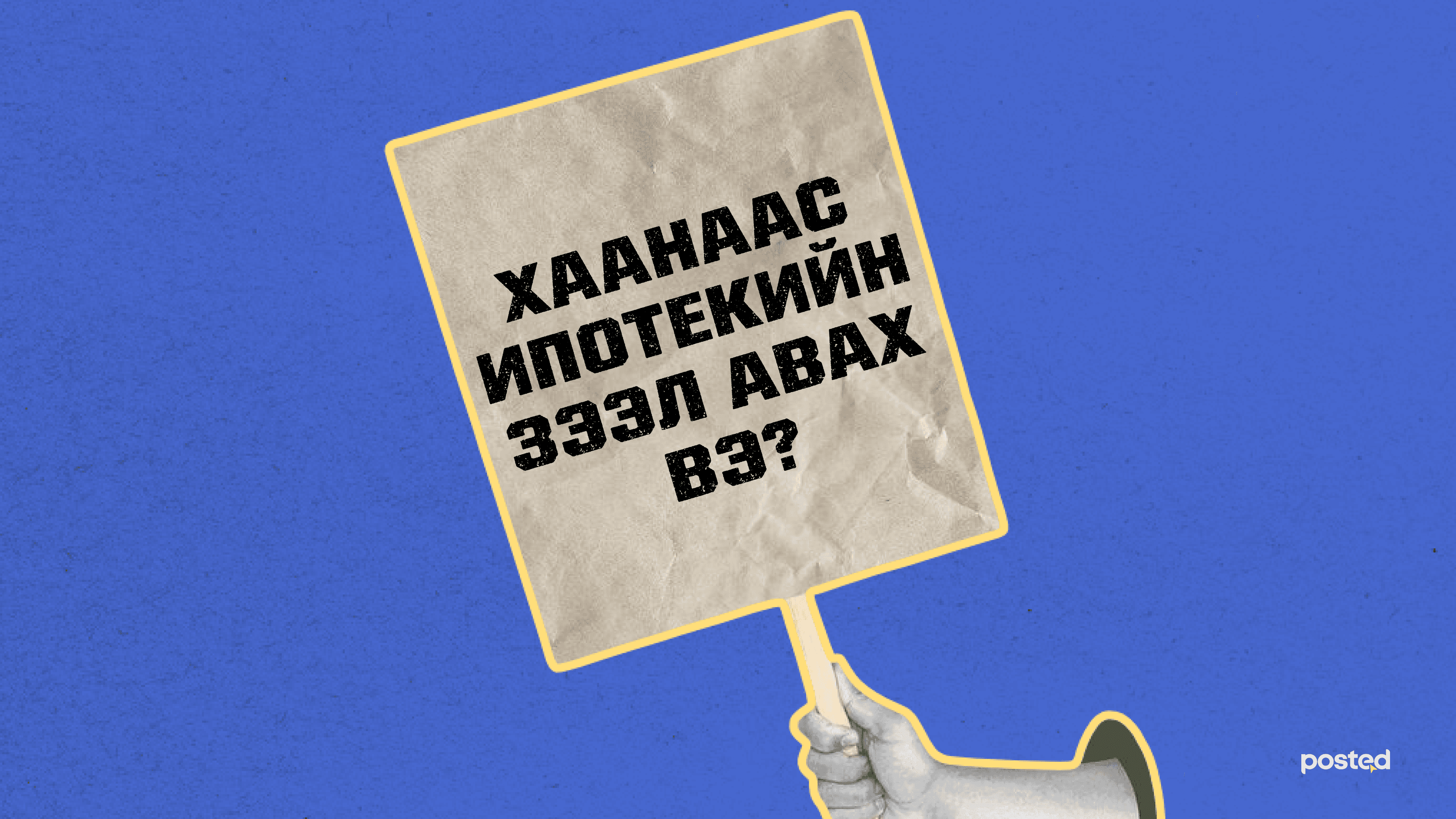 Ипотекийн зээлд хэрхэн хамрагдах вэ? нийтлэлийн зураг