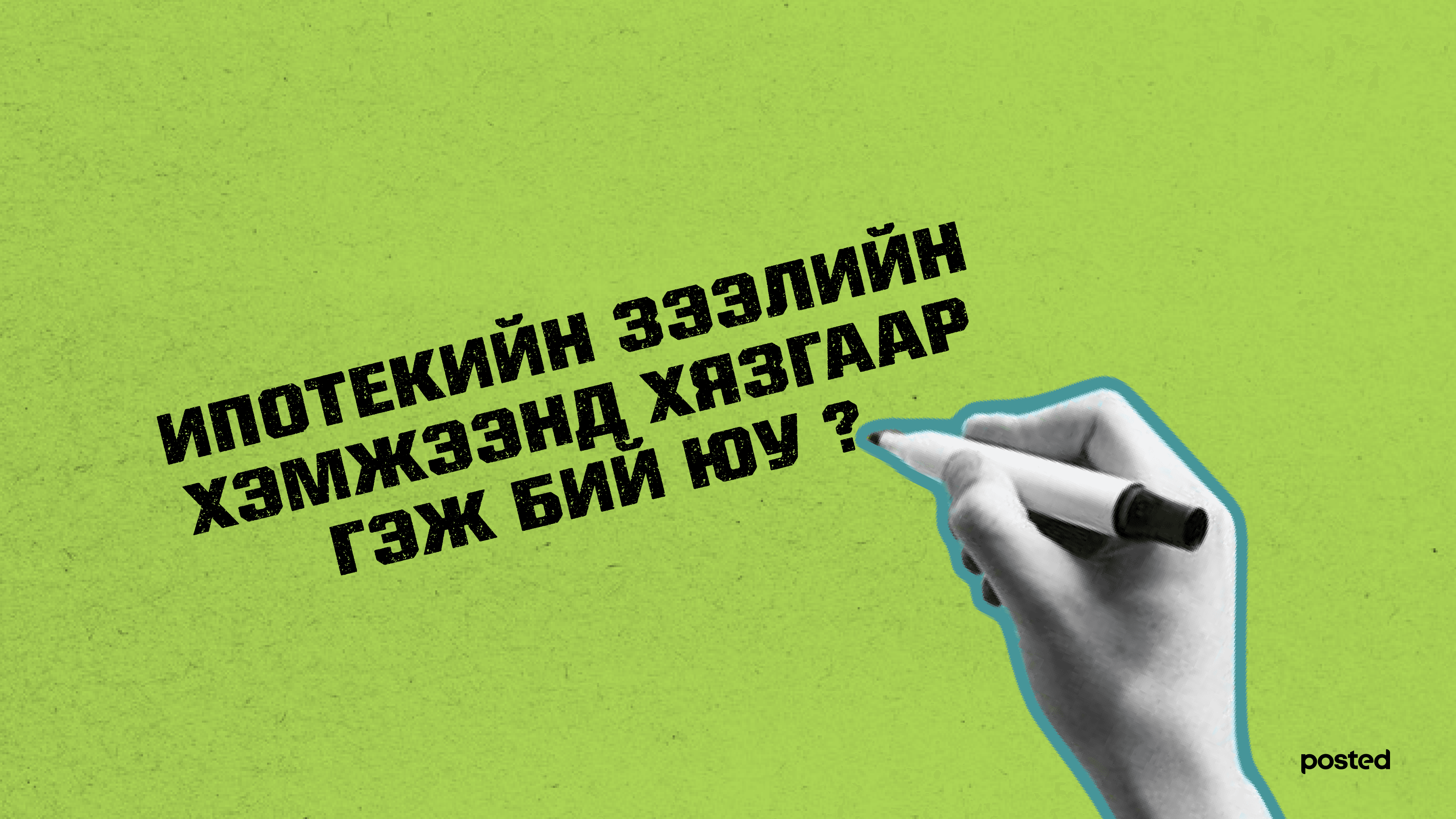 Ипотекийн зээлд хэрхэн хамрагдах вэ? нийтлэлийн зураг