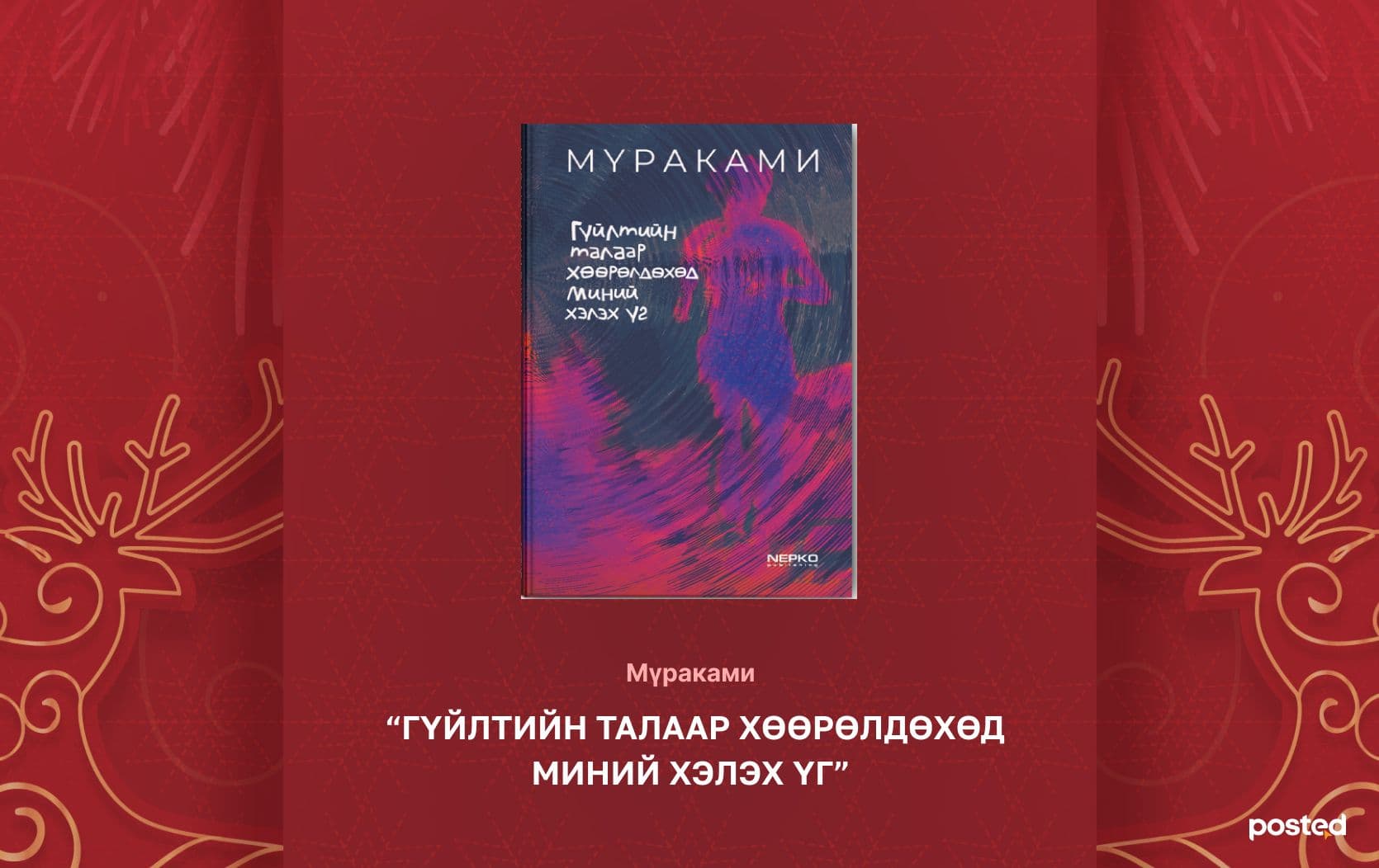 2024 оны онцлох уран зохиолын НОМУУД нийтлэлийн зураг