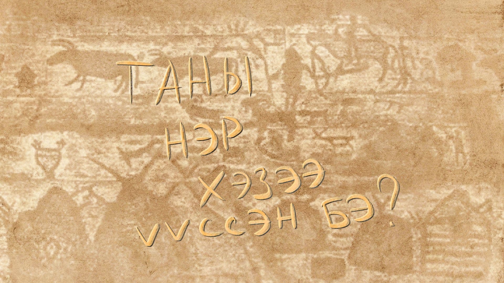 ХҮНИЙ НЭР ХЭЗЭЭ ҮҮССЭН БЭ_.jpg