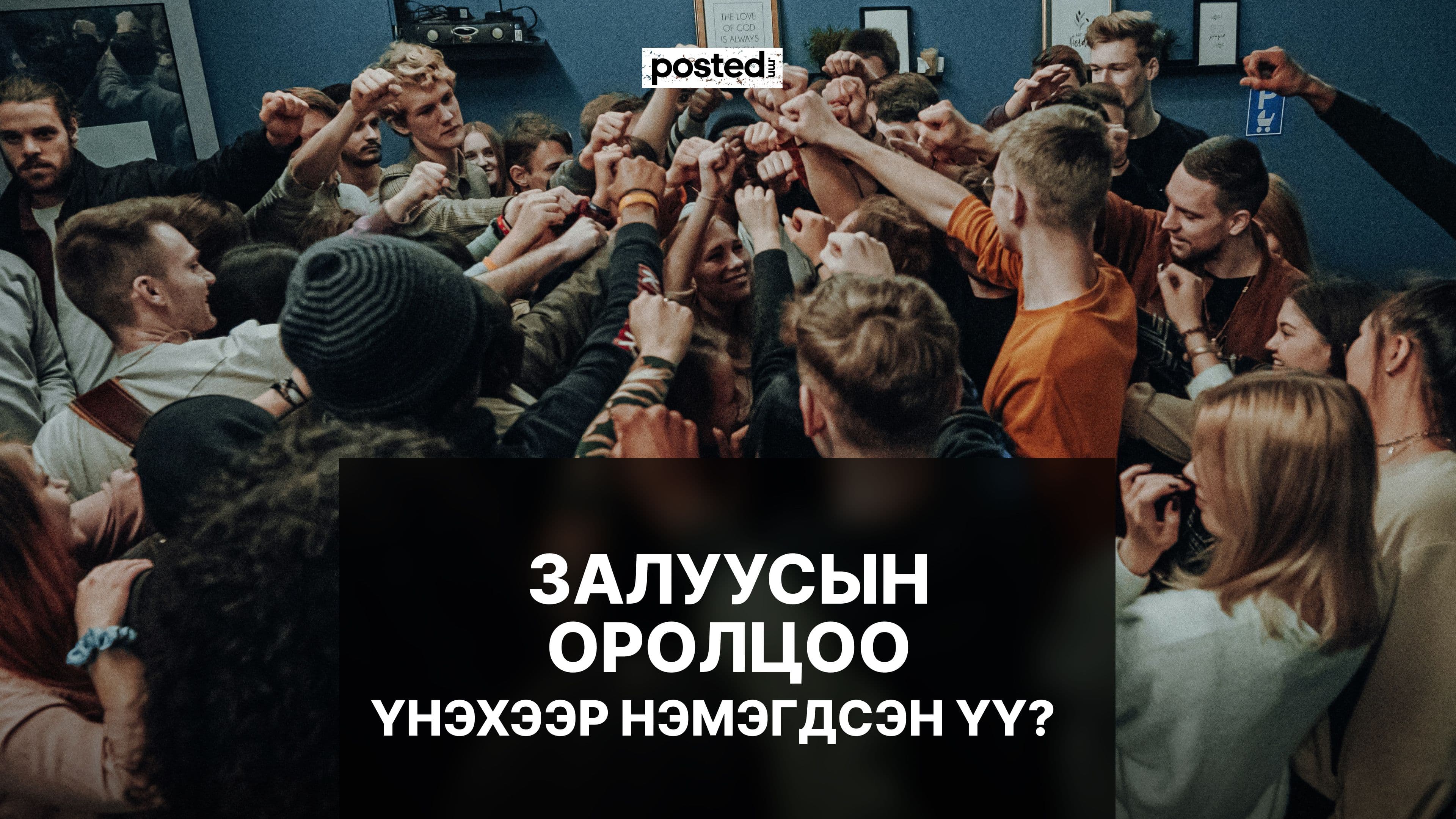 “Залуусын оролцоо: Хэрхэн оролцох ёстой вэ?” - нийтлэлийн зураг