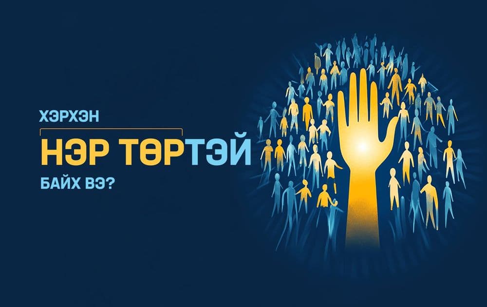 Хэрхэн нэр төртэй байх вэ?