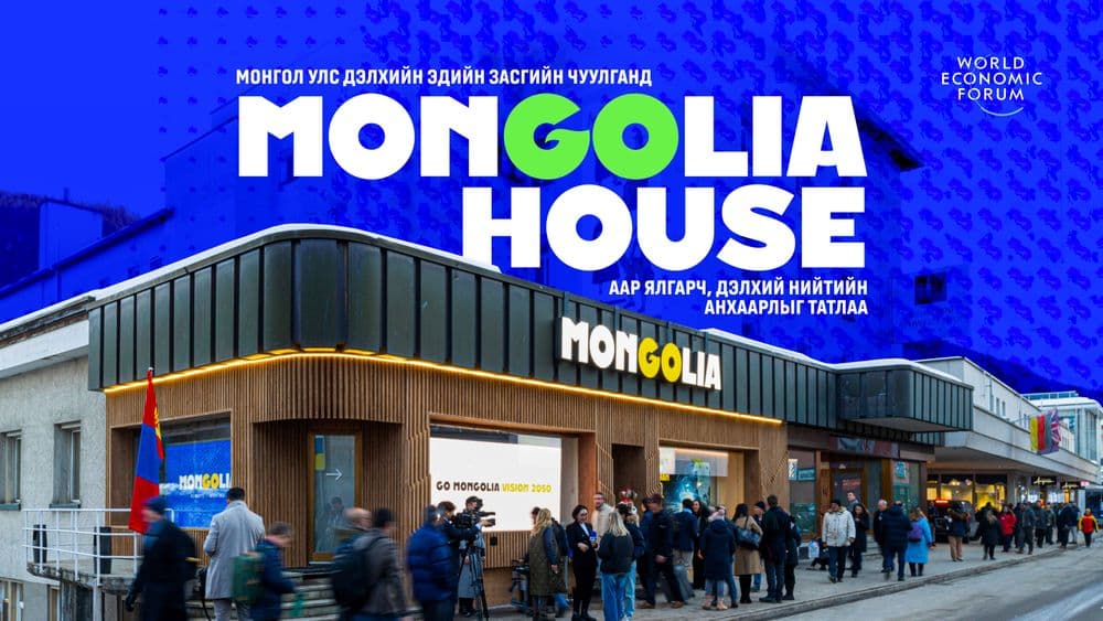 Дэлхийн эдийн засгийн чуулганаар "Mongolia House" дэлхий нийтийн анхаарлыг татлаа