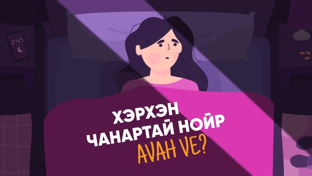 Хэрхэн чанартай нойр авах вэ? - нийтлэлийн зураг (гар утасны хувилбар)