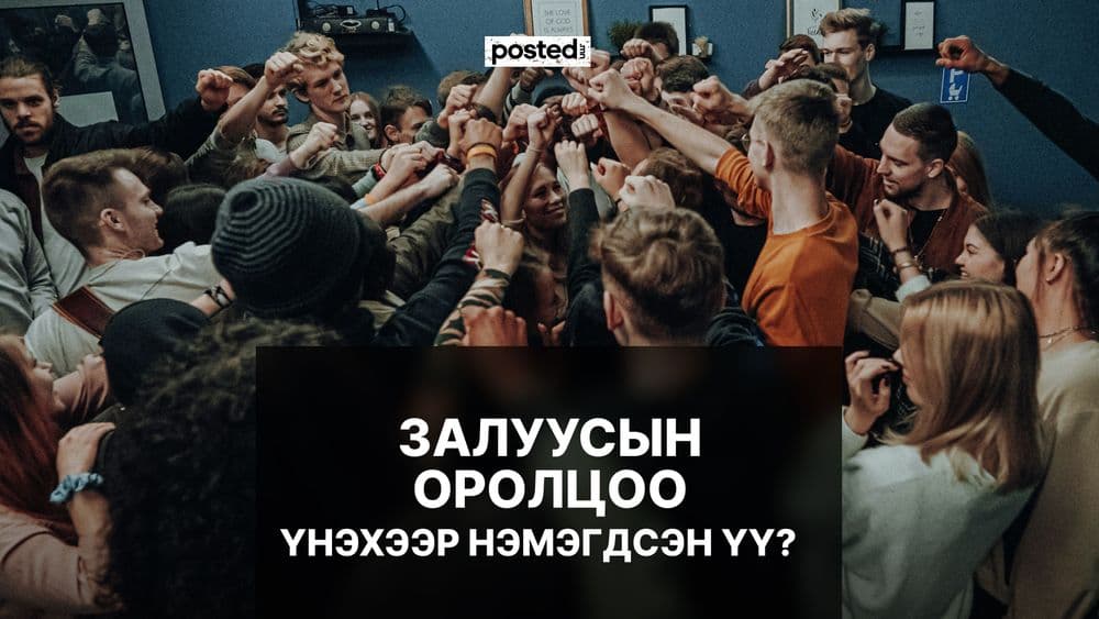 “Залуусын оролцоо: Хэрхэн оролцох ёстой вэ?” - нийтлэлийн зураг (гар утасны хувилбар)