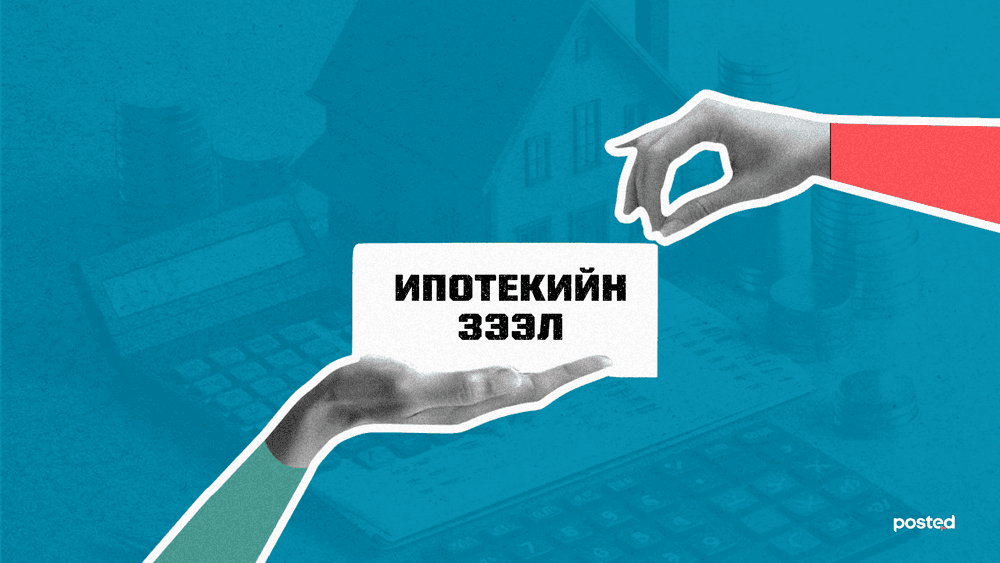 Ипотекийн зээлд хэрхэн хамрагдах вэ? - нийтлэлийн зураг (гар утасны хувилбар)