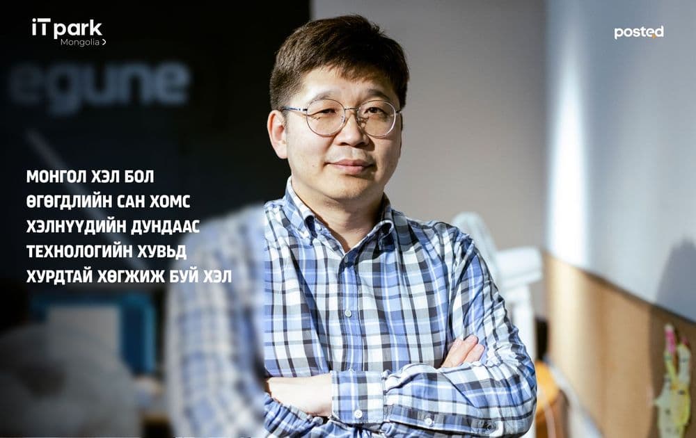 С.Бадрал: Монгол хэл бол өгөгдлийн сан хомс хэлнүүдийн дундаас технологийн хувьд хурдтай хөгжиж буй хэл - нийтлэлийн зураг (гар утасны хувилбар)