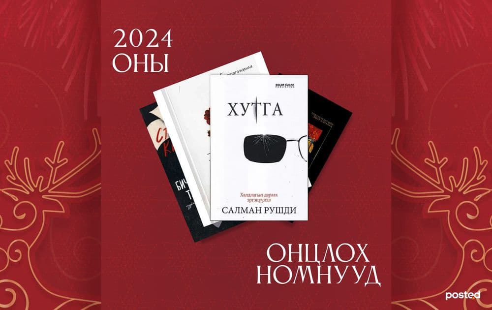 2024 оны онцлох уран зохиолын НОМУУД - нийтлэлийн зураг (гар утасны хувилбар)